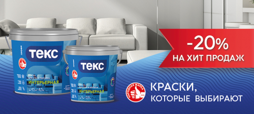 -20% интерьерные краски ТЕКС