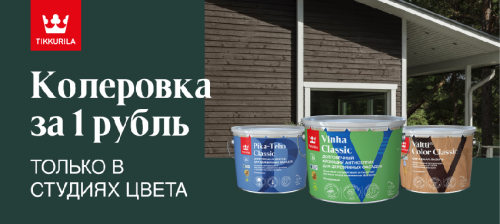 Бесплатная колеровка при покупке продукции TIKKURILA