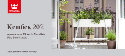 Повышенный CashBack 20% на TIKKURILA METALLISTA и PIKA TEHO CLASSIC