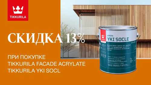 Скидка 13% на краску по ржавчине 3 в 1 TIKKURILA FACADE ACRYLATE и YKI SOCLE