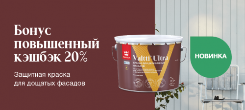 Повышенный CashBack 20% на Tikkurila Valtti Ultra