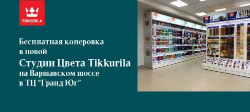 Бесплатная колеровка в новой "Студии Цвета Tikkurila" на Варшавском шоссе