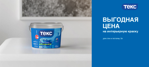 Скидка на краску для стен и потолков ТЕКС ИНТЕРЬЕРНАЯ