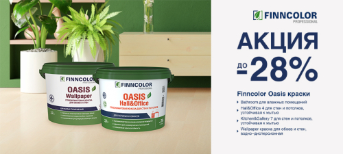 Скидки до -28% на интерьерные краски FINNCOLOR