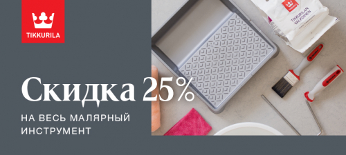 Скидка -25% на весь малярный инструмент