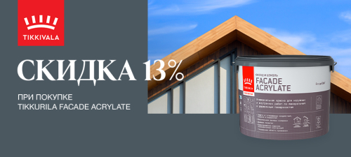 Скидка 13% на краску для фасадов и интерьеров TIKKURILA FACADE ACRYLATE
