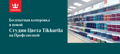 Бесплатная колеровка в новой "Студии Цвета Tikkurila" на Профсоюзной