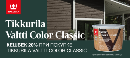 Повышенный CashBack 20% на TIKKURILA VALTTI COLOR CLASSIC