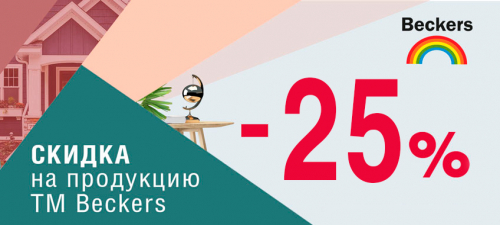 -25% на Beckers!