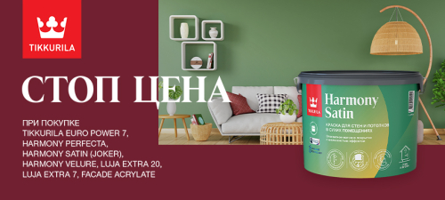 СТОП ЦЕНА на выделенный ассортимент TIKKURILA
