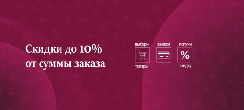 Скидки до 10% от суммы заказа