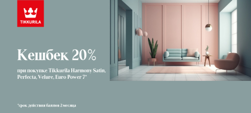 Повышенный CashBack 20% на Tikkurila Harmony Satin, Perfecta, Velure, Euro Power 7