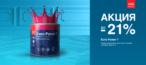 Скидка до -21% и Кешбэк 20% на моющуюся краску TIKKIVALA (TIKKURILA) EURO POWER 7
