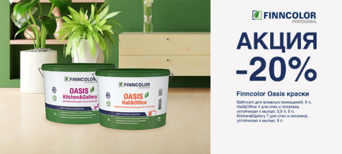 Скидка 20% на интерьерные краски FINNCOLOR OASIS