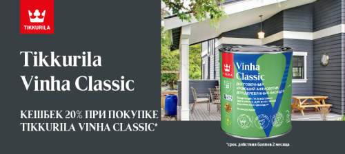 Повышенный CashBack 20% на TIKKURILA VINHA CLASSIC