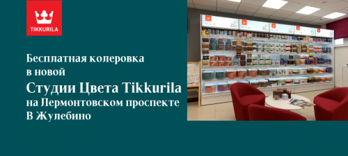 Бесплатная колеровка в новой Студии Цвета Tikkurila на Лермонтовском проспекте