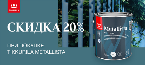 Скидка 20% на краски по ржавчине TIKKURILA METALLISTA