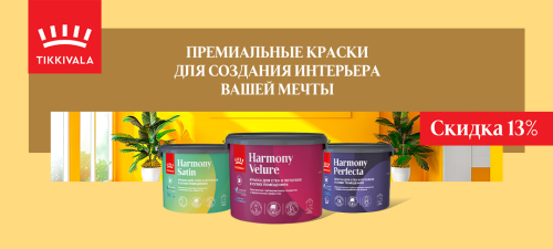 -13% на краски TIKKURILA HARMONY
