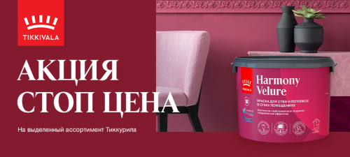 СТОП ЦЕНА на краски TIKKIVALA (TIKKURILA)