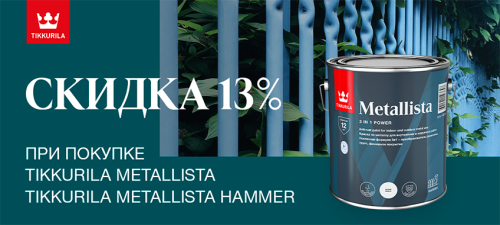Скидка 13% на краски по ржавчине TIKKURILA METALLISTA