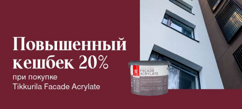 Повышенный CashBack 20% на FACADE ACRYLATE