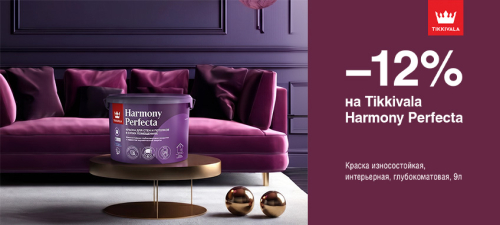 Скидка 12% на износостойкую краску TIKKIVALA (TIKKURILA) HARMONY PERFECTA