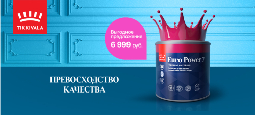 Скидка на краску Tikkurila Euro Power 7 Скидка на краску Tikkurila Euro Power 7