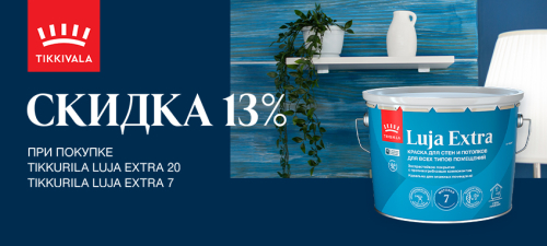 Скидка 13% на антигрибковую краску TIKKURILA LUJA EXTRA