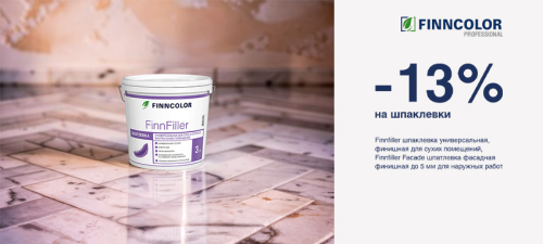 Скидка 13% на шпаклевку FINNCOLOR FINNFILLER