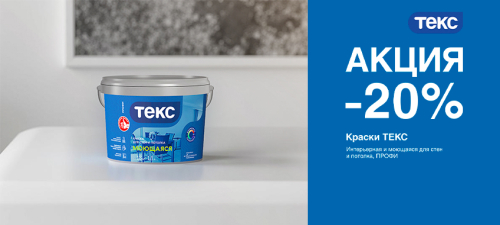 Скидка 20% на краски для стен и потолков ТЕКС