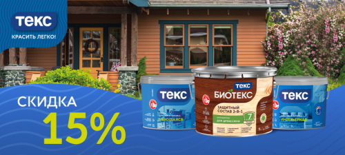 Скидка 15% на лак, краски и эмаль ТЕКС