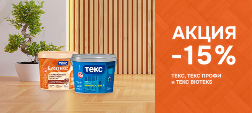Скидка 15% на краски, лаки и эмали ТЕКС