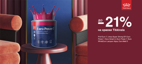 Скидки до -21% на выделенный ассортимент TIKKIVALA (TIKKURILA)