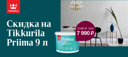 Стоп-цена на интерьерную краску TIKKURILA PRIIMA