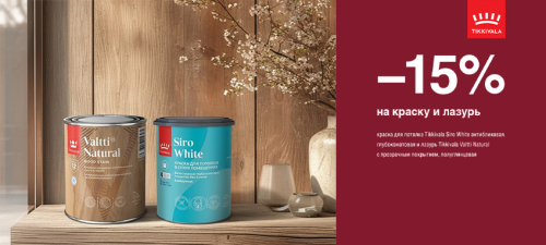 Скидка 15% на лазурь и краску TIKKIVALA (TIKKURILA) 
