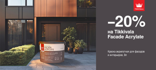 Скидка 20% на краску для фасадов и интерьеров TIKKIVALA (TIKKURILA) FACADE ACRYLATE