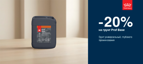Скидка 20% на грунт TIKKIVALA (TIKKURILA) PROF BASE
