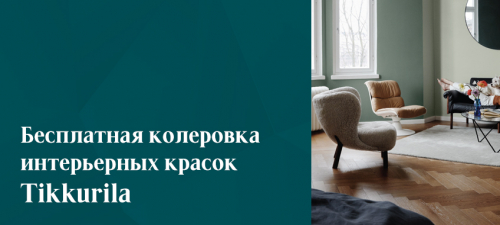 Бесплатная колеровка интерьерных красок Tikkurila