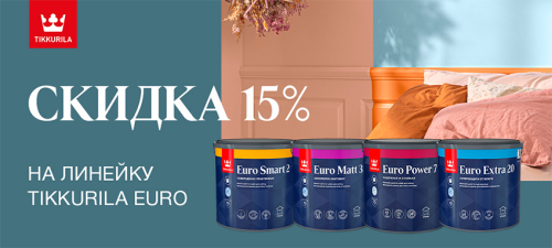 Скидка 15% на краски и грунтовку TIKKURILA!