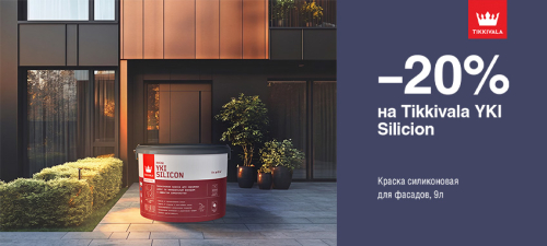 Скидка 20% на фасадную краску TIKKIVALA (TIKKURILA) YKI SILICON