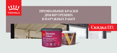Скидка 13% на краски TIKKURILA VALTTI ULTRA и HARMONY VELURE