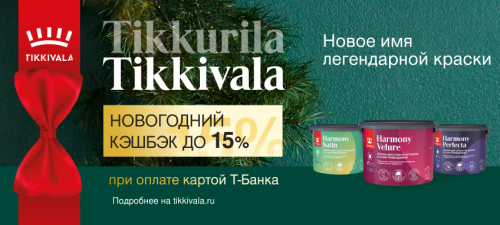 Tikkivala (Tikkurila) кешбэк до 15% при оплате картой Tinkoff