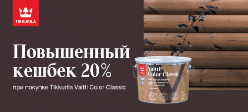 Повышенный CashBack 20% на VALTTI COLOR CLASSIC