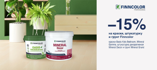 Скидка 15% на грунт, штукатурку и краски FINNCOLOR