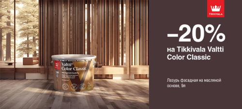 Скидка 20% на фасадную лазурь TIKKIVALA (TIKKURILA) VALTTI COLOR CLASSIC