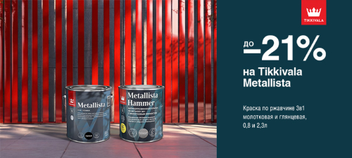 Скидки до 21% на краску по ржавчине 3в1 TIKKIVALA (TIKKURILA) METALLISTA