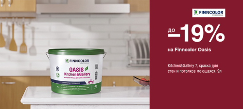Скидки до 19% на краску FINNCOLOR OASIS KITCHEN@GALLERY 7