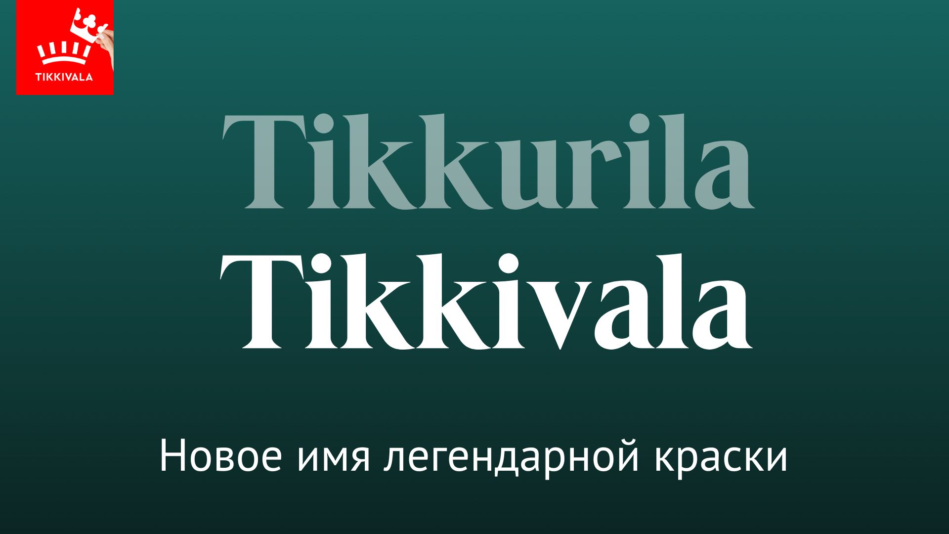 Tikkivala — Новое имя легендарной краски Tikkurila