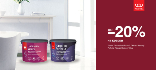 Скидка до 20% на интерьерные краски TIKKIVALA (TIKKURILA)