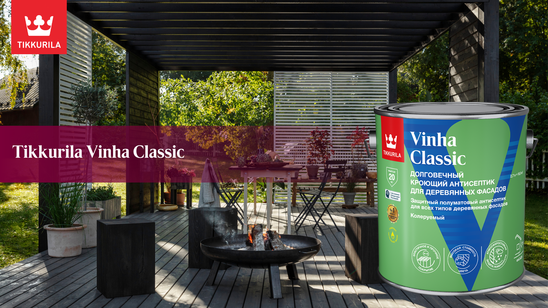 Новинка — Tikkurila Vinha Classic долговечный кроющий антисептик для деревянных фасадов Новинка — Tikkurila Vinha Classic долговечный кроющий антисептик для деревянных фасадов